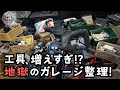 【地獄の片付け】工具だらけの作業場を本気で整理してみた！22歳仕事辞めて家買った#31】
