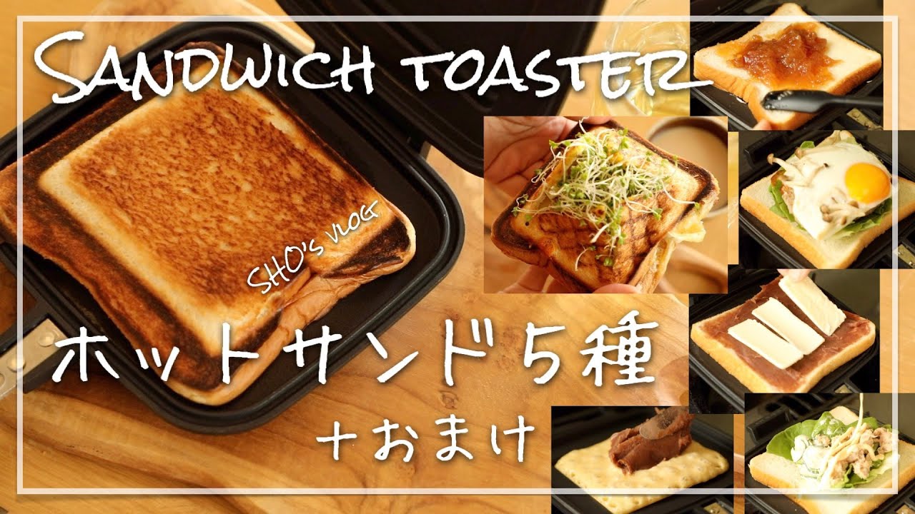 【燕三条ホットサンドメーカー】ホットサンド５種+今川焼風/おうちキャンプ/Hot sand maker/猫/一人暮らし