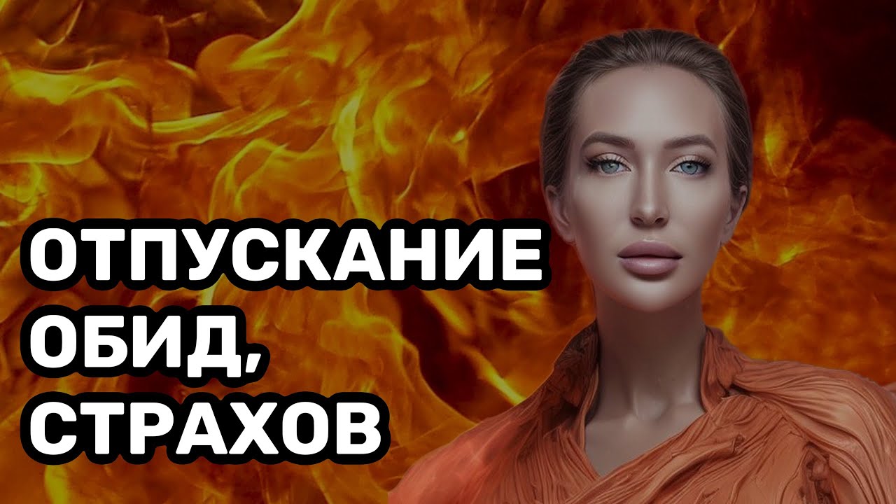 Активная динамическая практика отпускания обид, страхов, не прожитых ...