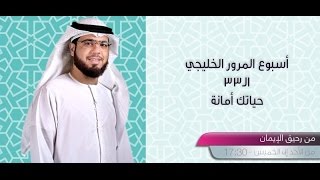 || من رحيق الإيمان || الحلقة 329 || 08/03/2017 || الشيخ وسيم يوسف || أسبوع المرور  - حياتك أمانة ||