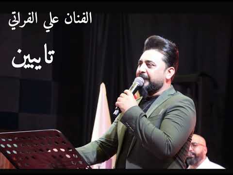 علي الفراتي تايبين  حصريا