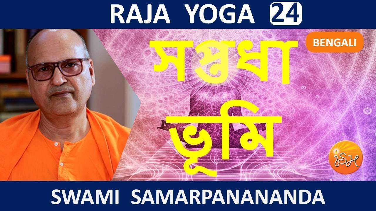 রাজ যোগ | Raja Yoga (Bengali) 24  – Seven stages of Realisation