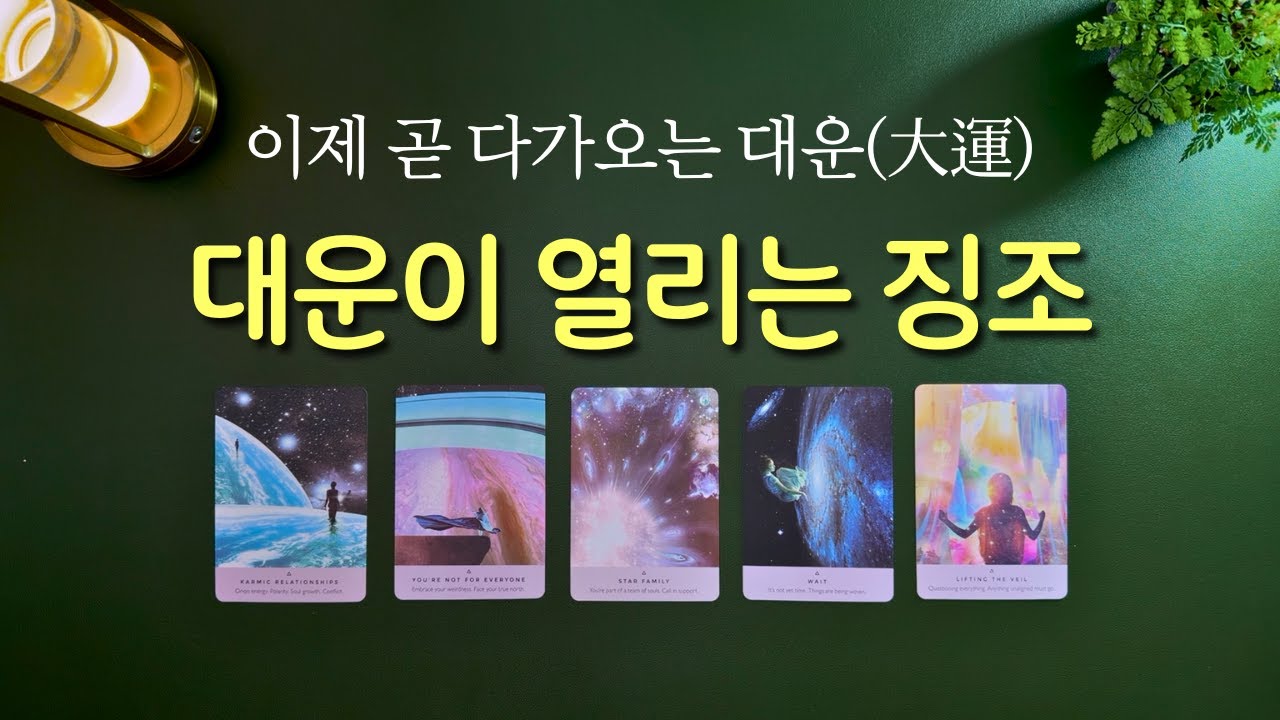 [타로] 나에게 열릴 대운의 징조 🎁 촬영 중 부담스러울 정도로 큰 운이 나와서 당황해 버린 그런 리딩