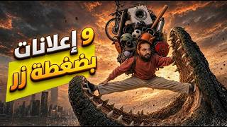 اكتشفت أداة AI تصنع إعلانات احترافية خلال دقائق 🤯