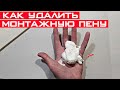 Как удалить монтажную пену с рук, линолеума, наличников и одежды?!