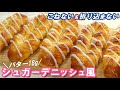 おうちで作れるとうれしいやつ！こねない＆折り込まない【シュガーデニッシュ風】オーバーナイトでゆっくり長時間低温発酵【No-knead & easy Sugar danish 】