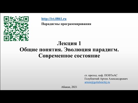 Общие понятия. Эволюция парадигм.Современное состояние - Парадигмы программирования