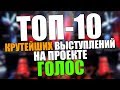 ТОП-10 Лучших РОК выступлений на шоу "Голос" во всем мире!