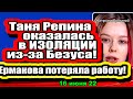 Ермакова ПОТЕРЯЛА работу! Таня в ИЗОЛЯЦИИ из-за Безуса! Дом 2 Новости и Слухи 16.06.2022