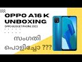 OPPO A16 K Malayalam Unboxing & Overview | First Launch From OPPO 2022 | മലയാളം