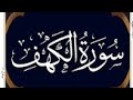 سورہ الکیف جمیل لطول تلاوت قران کریم کتیبہ بن مسلم 