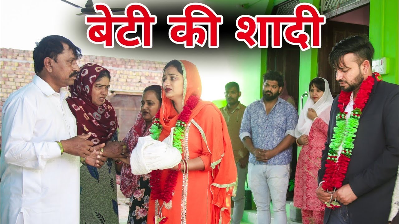 बेटी की शादी​।#haryanvi​ #natak​ #episode​ #parivarik​ #sonu_tigrana #madhu