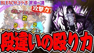 【モンスト】NO.1殴りキャラ爆誕!? 黒崎一護獣神化改を使ってみた！【ブリーチコラボ】