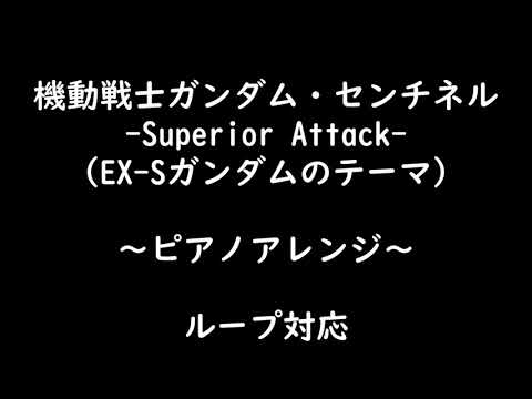 Superior Attack Piano Arrange EX S Gundam Theme Gundam Sentinel 機動戦士ガンダム センチネル