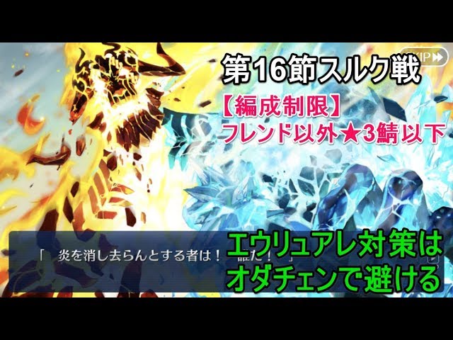 Fgo攻略 2部2章第16節スルト戦をフレンド以外低レアでクリア ゲッテルデメルング 瞳の先に Youtube