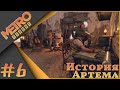 Metro Exodus #6 - История Артема!