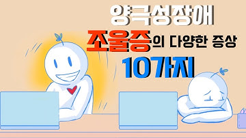 조울증을 경험하고 있을때 나타나는 10가지 신호 [심리,양극성장애,증상]