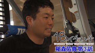 【日本一曲がらない男・稲森佑貴】の曲げられない想いに迫る。１８の言葉で綴る！2年前から行っているというトレーニング法【後編】