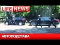 Поплатились за автоподставы