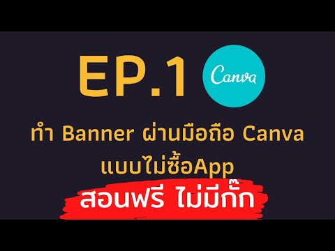 ทำแบนเนอร์ได้เองด้วยแอป Canva Ep.1 #takecourse