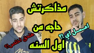 |مذاكرتش حاجه والامتحانات قربت| هلحق اخلص؟ | اعمل اي ؟