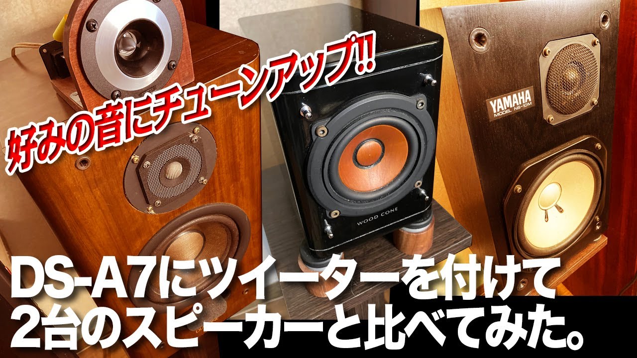 響きの良いスピーカーはどれ？DIATONE DS-A7にツイーターを付けて、他