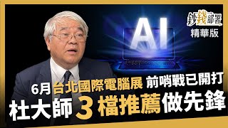 【精華】6月'台北國際電腦展' 前哨戰已熱身 杜大師'3檔推薦'做先鋒《鈔錢部署》盧燕俐 ft.杜金龍 20240515 by 鈔錢部署–華視優選 14,435 views 1 day ago 6 minutes, 59 seconds