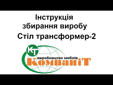 Стіл трансформер-2 (Компаніт), видео 1