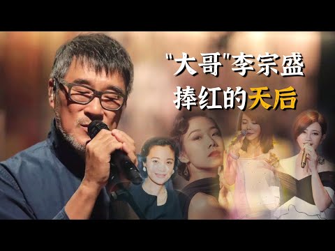 李宗盛：他捧红半个乐坛女歌手，用餐巾纸5分钟写下的歌，一火就是30年