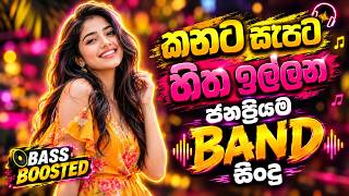 කනට සැපට හොදම සිංදු ටික | 2026 Trending Sinhala Band Songs Collection | Bass Boosted