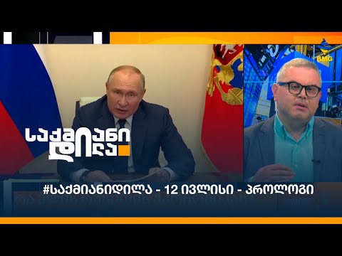 #საქმიანიდილა - 12 ივლისი - პროლოგი