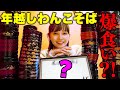 年越しわんこそば！たくさん食べて一年を振り返ったよ〜！