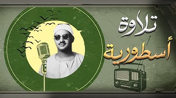 من ذروة روائعه الخالدة | تلاوة أسطورية لسورة آل عمران تهز الوجدان | الشيخ المنشاوي 🎧