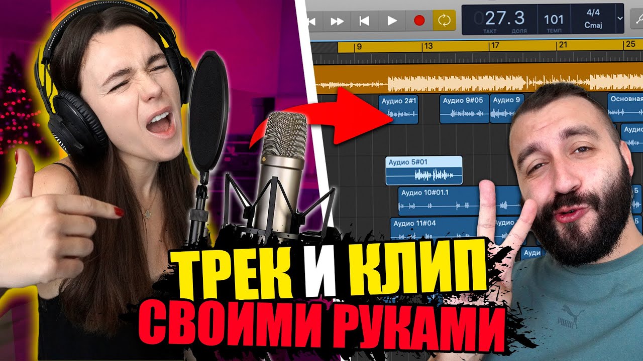 Записали ТРЕК и сняли КЛИП без денег за 24 часа! - YouTube