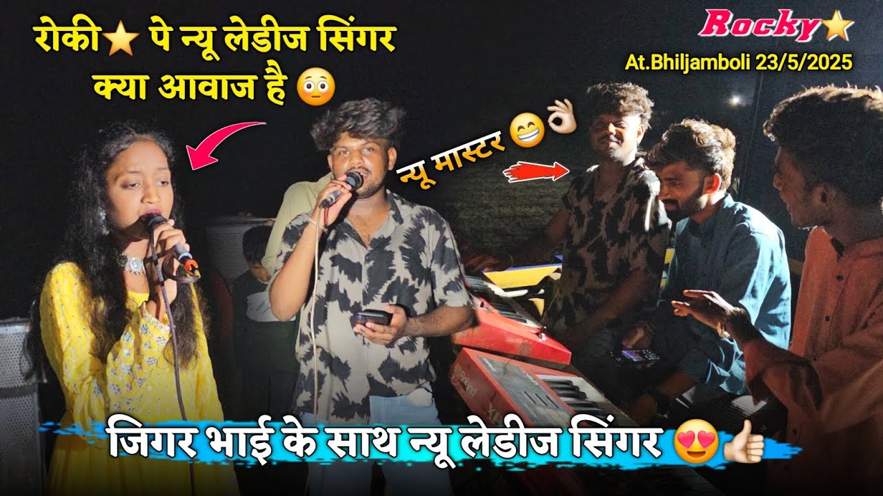 जिगर भाई के साथ न्यू लेडीज सिंगर क्या आवाज है Rocky Star Band At.Bhiljamboli 23/5/2025