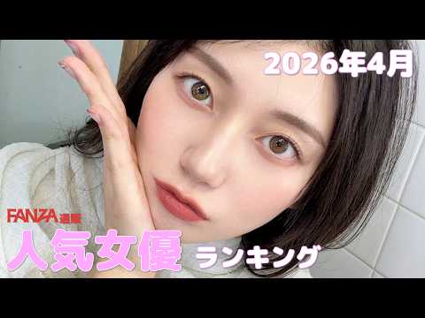 2026年4月 通販DVD 人気女優 まとめ