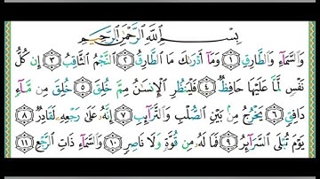 سورة الطارق مكتوبة |الشيخ أيمن سويد ✨