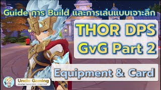 In Depth Guide: Thor DPS สำหรับ GvG Part 2 - ทอร์สายดุ ใส่ของกับการ์ด ยังไง #ROMTHOR #RMCL