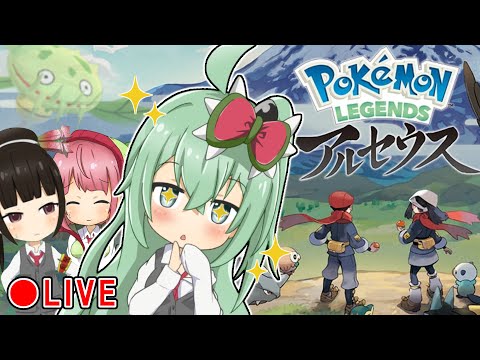 昔のマスキッパを求めて..!?　ポケモンレジェンズ アルセウス配信！ #1【Pokémon LEGENDS アルセウス】