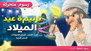 A Christmas Carol Arabic -ترنيمة عيد الميلاد - قصص اطفال قبل النوم - رسوم متحركة