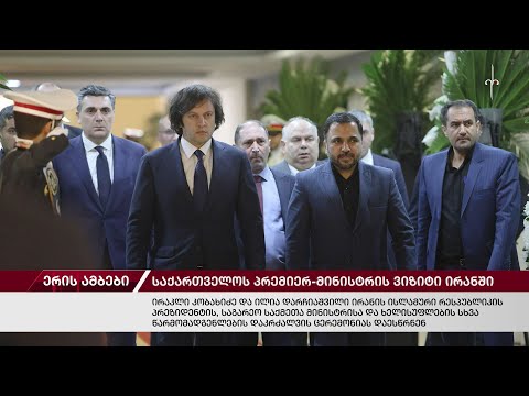 ერის ამბები. 23.05.2024