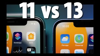 iPhone 11 vs iPhone 13. Какой айфон выбрать в 2022 году?