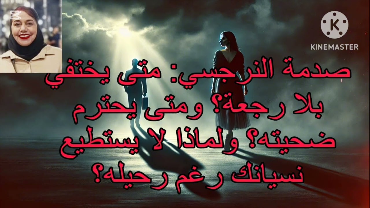⛔❌صدمه النرجسي: متي يختفي بلا رجعه ❓ومتي يحترم ضحيته ؟ولماذا لايستطيع نسيانك رغم رحيله ❓