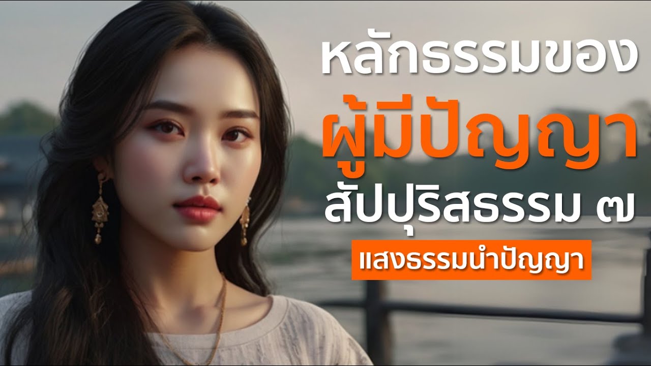 สัปปุริสธรรม 7  หลักธรรมที่แสดงถึงคุณสมบัติของผู้มีปัญญา  | แสงธรรมนำปัญญา✨