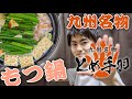 九州名物 とめ手羽の「もつ鍋」を食す！！