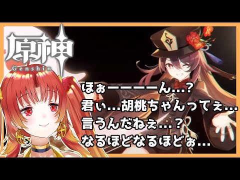 【原神】君ぃ…胡桃ちゃんってぇ…言うんだぁ…？かわいいねぇ…【AXEL-V/火之神ひこね】