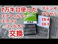 エアフィルター交換 エアコンフィルター交換 ７万キロ使用 未交換 アテンザ CX-８ CX-5 簡単すぎて５分で終わる