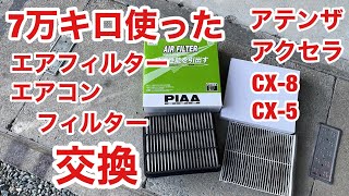 エアフィルター交換 エアコンフィルター交換 ７万キロ使用 未交換 アテンザ CX-８ CX-5 簡単すぎて５分で終わる