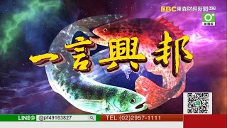 戰勝恐懼的秘訣 槍在手跟我走《一言興邦》蔡彰鍠(豐勝) 20201016