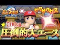 投手３冠の絶対的大エース爆誕!!サクサクセス＠パワプロ2018